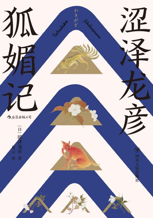 狐媚记-azw3+epub+mobi+pdf+txt电子书下载