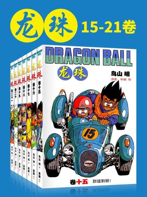 龙珠(第3部15-21卷)-azw3+epub+mobi+pdf+txt电子书下载