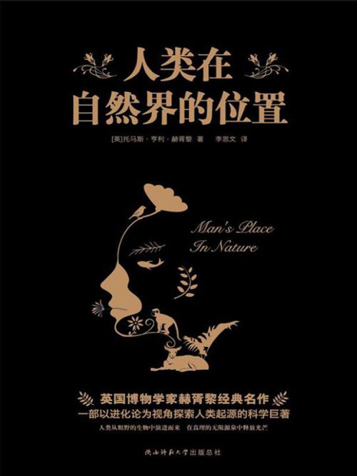 人类在自然界的位置-azw3+epub+mobi+pdf+txt电子书下载