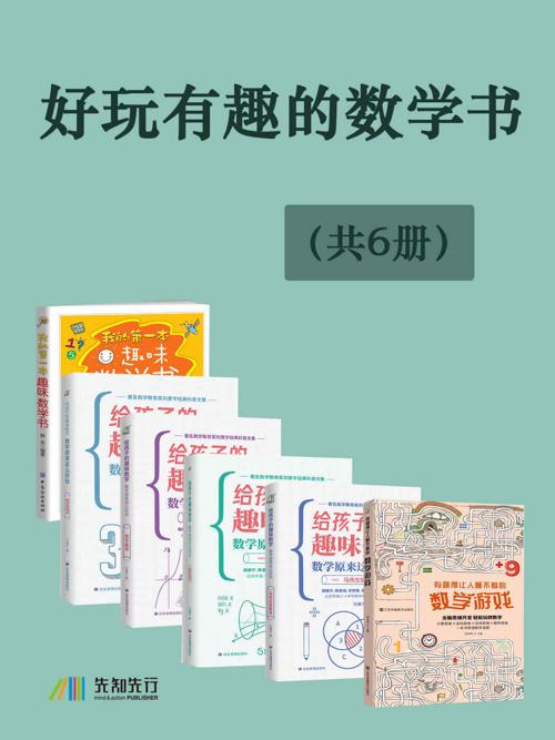 好玩有趣的数学书（共6册）-azw3+epub+mobi+pdf+txt电子书下载