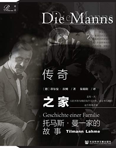 传奇之家：托马斯·曼一家的故事-azw3+epub+mobi+pdf+txt电子书下载