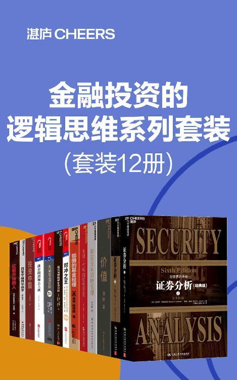 金融投资的逻辑思维系列套装（套装12册）-azw3+epub+mobi+pdf+txt电子书下载
