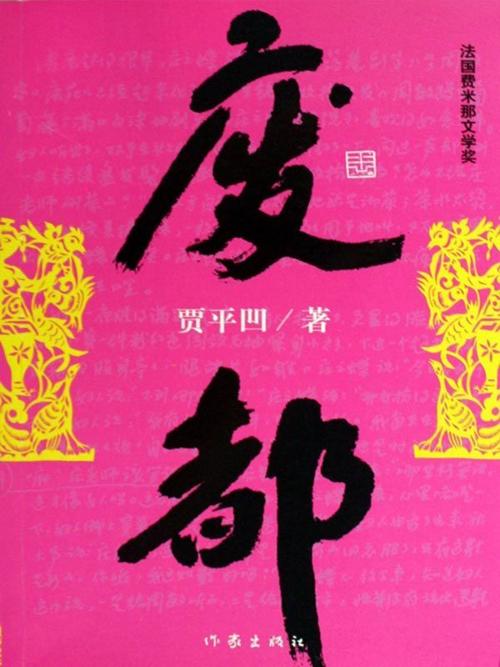 废都-azw3+epub+mobi+pdf+txt电子书下载