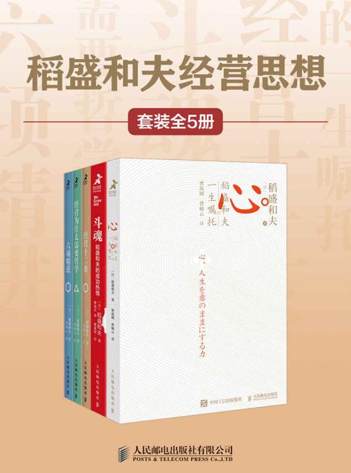 稻盛和夫经营思想（套装全5册）-azw3+epub+mobi+pdf+txt电子书下载