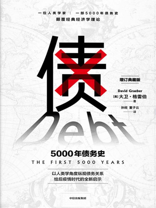 债 : 5000年债务史-azw3+epub+mobi+pdf+txt电子书下载