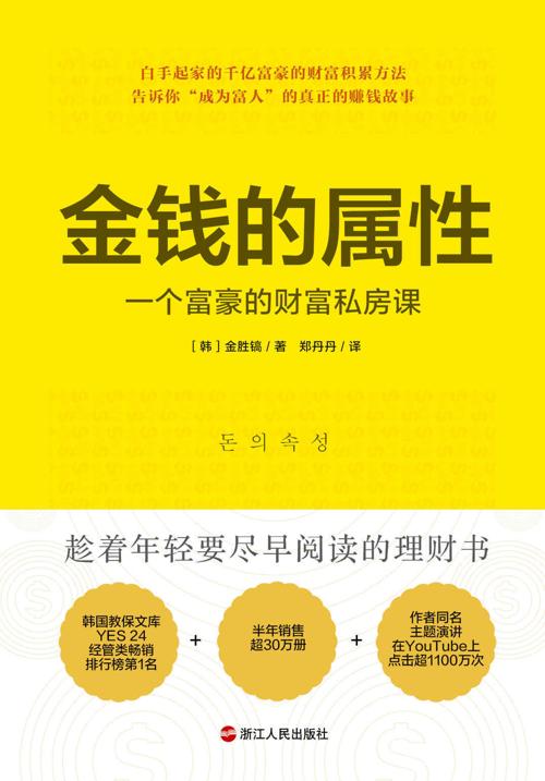 金钱的属性：一个富豪的财富私房课-azw3+epub+mobi+pdf+txt电子书下载