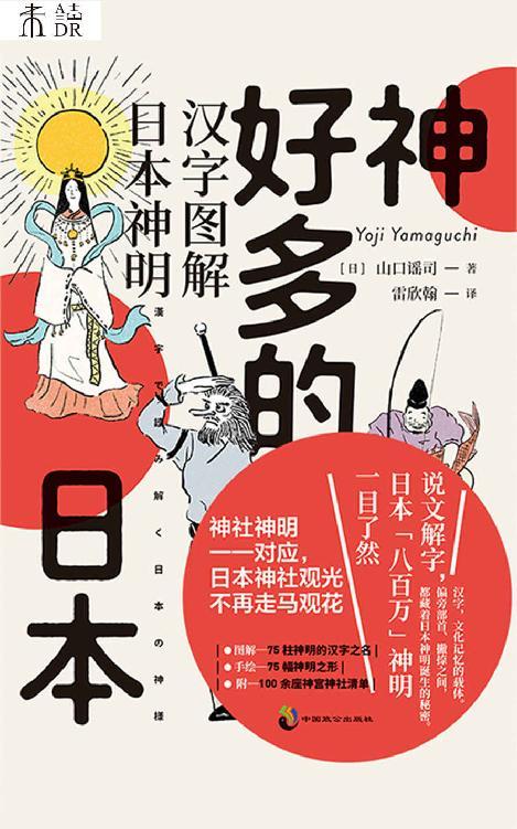 神好多的日本:汉字图解日本神明-azw3+epub+mobi+pdf+txt电子书下载
