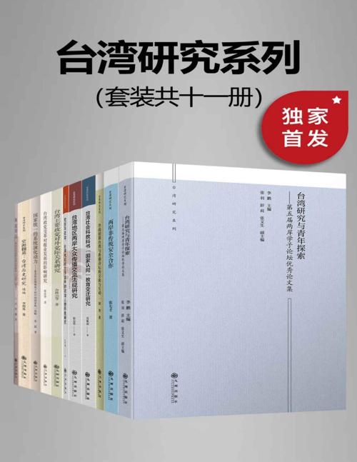 九州·台湾研究系列（套装共十一册）-azw3+epub+mobi+pdf+txt电子书下载