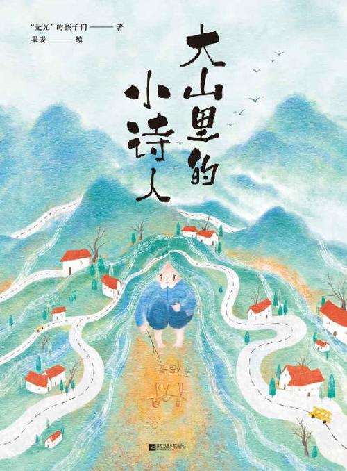 大山里的小诗人-azw3+epub+mobi+pdf+txt电子书下载