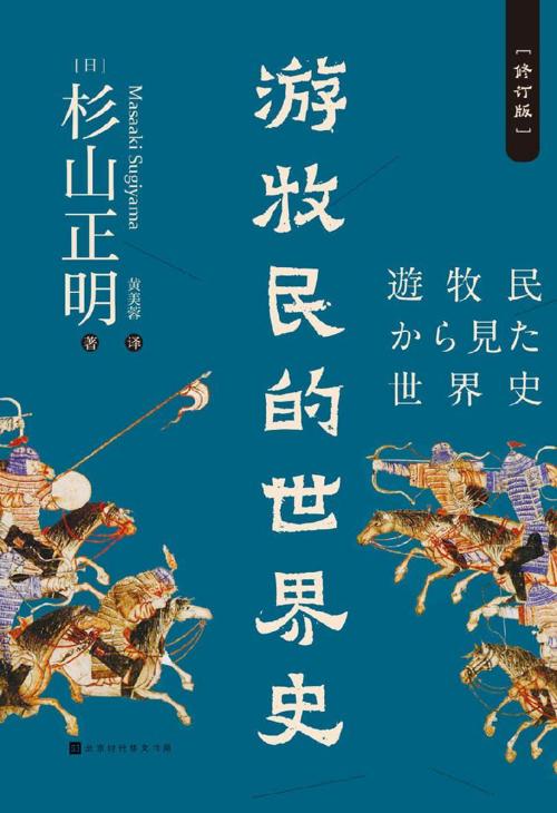 游牧民的世界史-azw3+epub+mobi+pdf+txt电子书下载