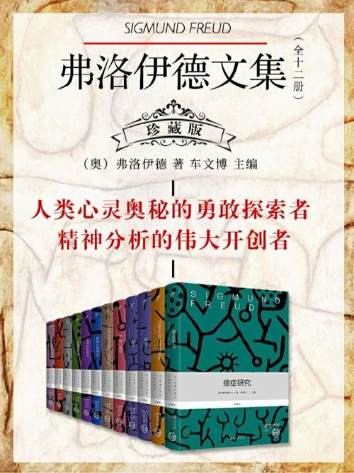 弗洛伊德文集（全十二册）珍藏版-azw3+epub+mobi+pdf+txt电子书下载