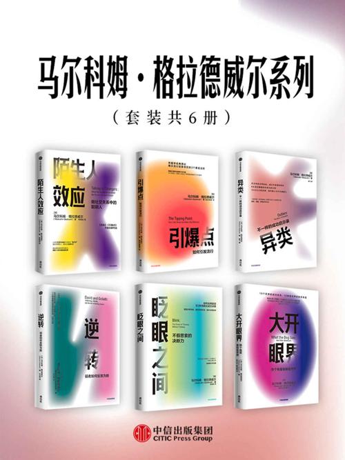 马尔科姆·格拉德威尔系列（套装共6册）-azw3+epub+mobi+pdf+txt电子书下载
