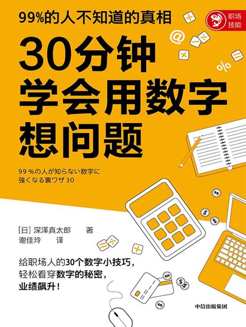 30分钟学会用数字想问题-azw3+epub+mobi+pdf+txt电子书下载
