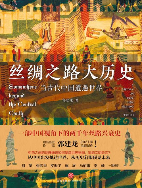 丝绸之路大历史-azw3+epub+mobi+pdf+txt电子书下载