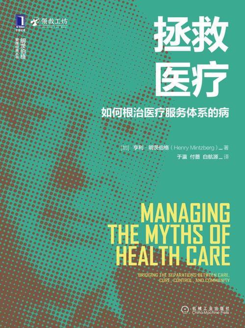 拯救医疗：如何根治医疗服务体系的病-azw3+epub+mobi+pdf+txt电子书下载
