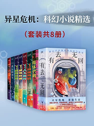 异星危机：科幻小说精选（套装共8册）-azw3+epub+mobi+pdf+txt电子书下载