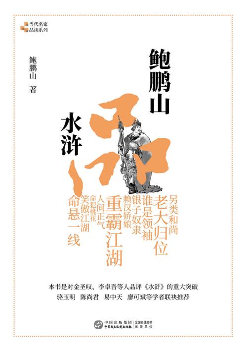 鲍鹏山品水浒-azw3+epub+mobi+pdf+txt电子书下载