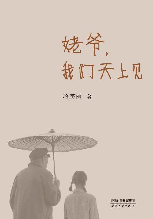 姥爷，我们天上见-azw3+epub+mobi+pdf+txt电子书下载
