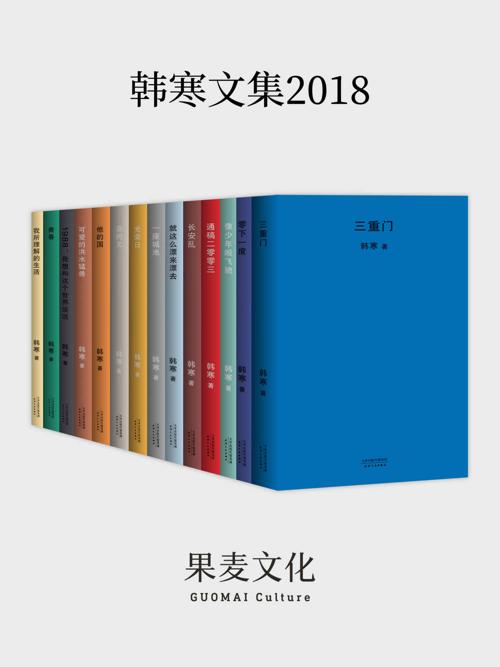 韩寒2018文集-azw3+epub+mobi+pdf+txt电子书下载
