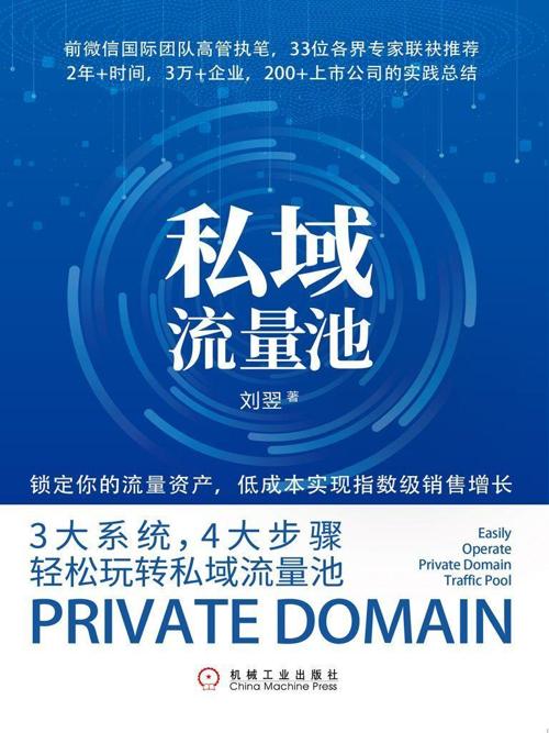 私域流量池-azw3+epub+mobi+pdf+txt电子书下载