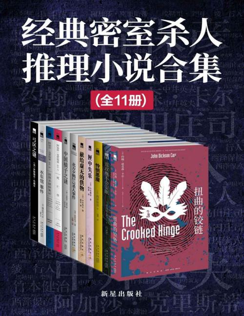 经典密室杀人推理小说合集（全11册）-azw3+epub+mobi+pdf+txt电子书下载