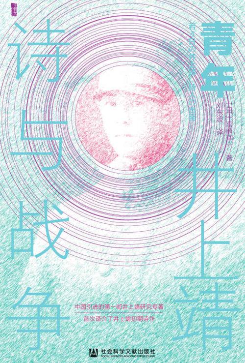 青年井上靖：诗与战争-azw3+epub+mobi+pdf+txt电子书下载