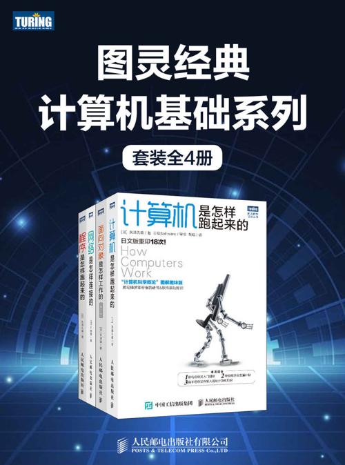 图灵经典计算机基础系列（套装全4册）-azw3+epub+mobi+pdf+txt电子书下载