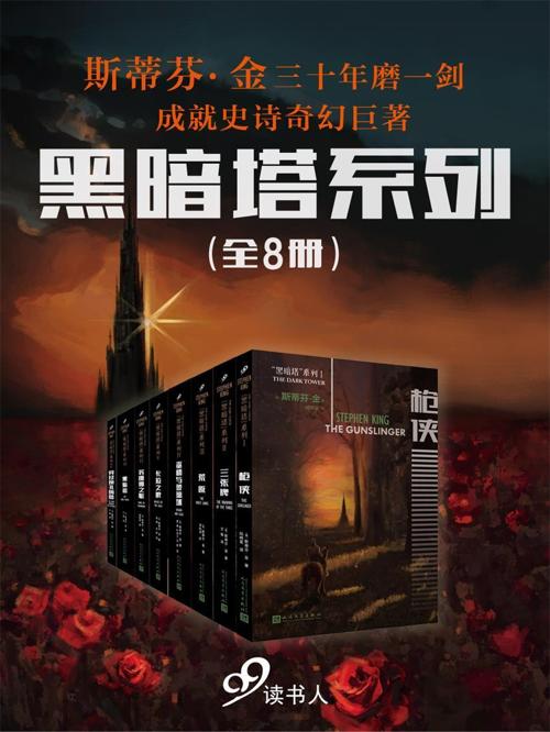 “黑暗塔”系列（套装共8册）-azw3+epub+mobi+pdf+txt电子书下载