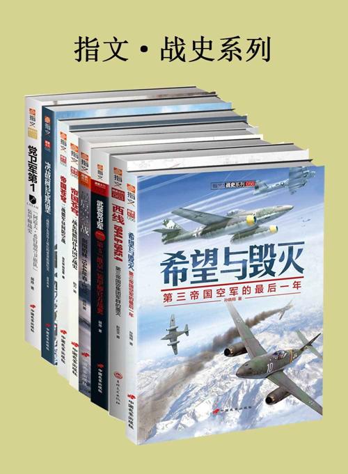 指文·战史系列（套装共8册）-azw3+epub+mobi+pdf+txt电子书下载
