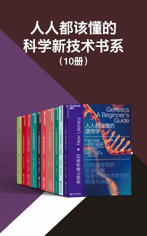 人人都该懂的科学新技术书系（共10册）-azw3+epub+mobi+pdf+txt电子书下载