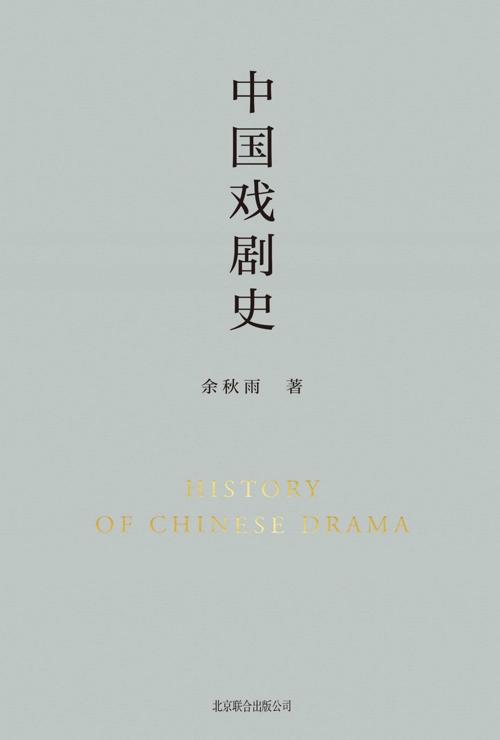 中国戏剧史-azw3+epub+mobi+pdf+txt电子书下载