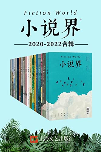 小说界2020-2022合辑（共18册）-azw3+epub+mobi+pdf+txt电子书下载