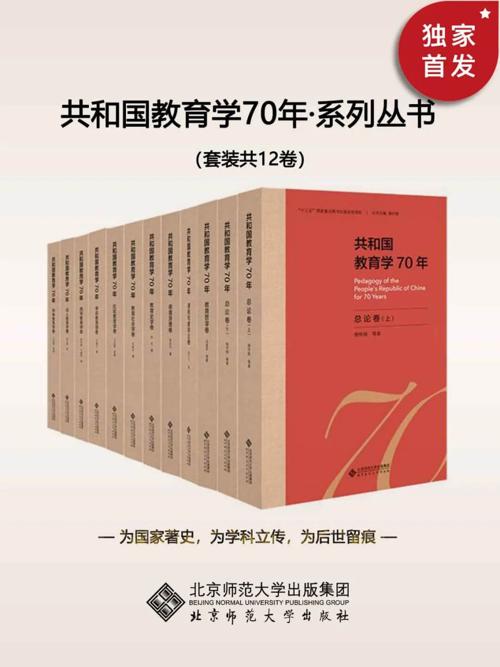共和国教育学70年（套装共12卷）-azw3+epub+mobi+pdf+txt电子书下载