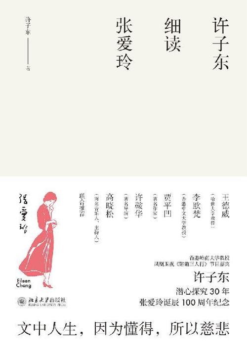许子东细读张爱玲-azw3+epub+mobi+pdf+txt电子书下载