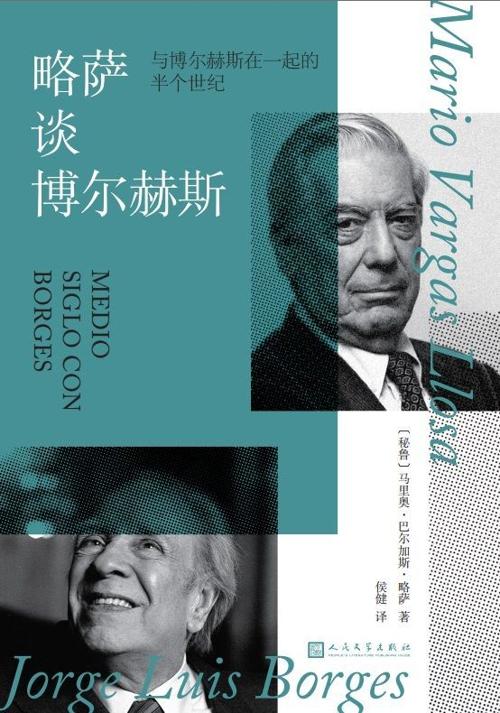 略萨谈博尔赫斯-azw3+epub+mobi+pdf+txt电子书下载