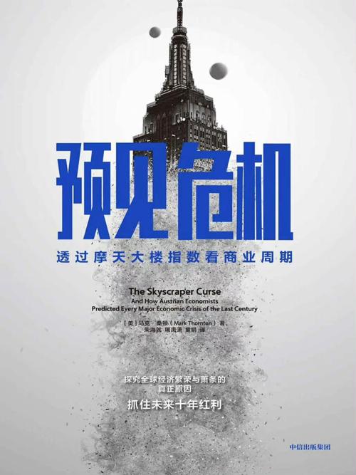 预见危机：透过摩天大楼指数看商业周期-azw3+epub+mobi+pdf+txt电子书下载