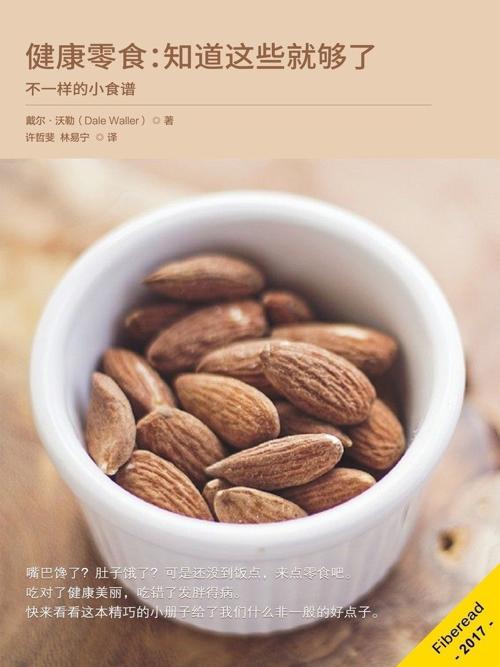 健康零食：知道这些就够了-azw3+epub+mobi+pdf+txt电子书下载