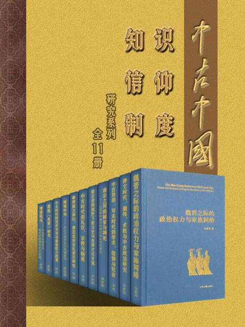 中古中国知识·信仰·制度研究书系（全11册）-azw3+epub+mobi+pdf+txt电子书下载