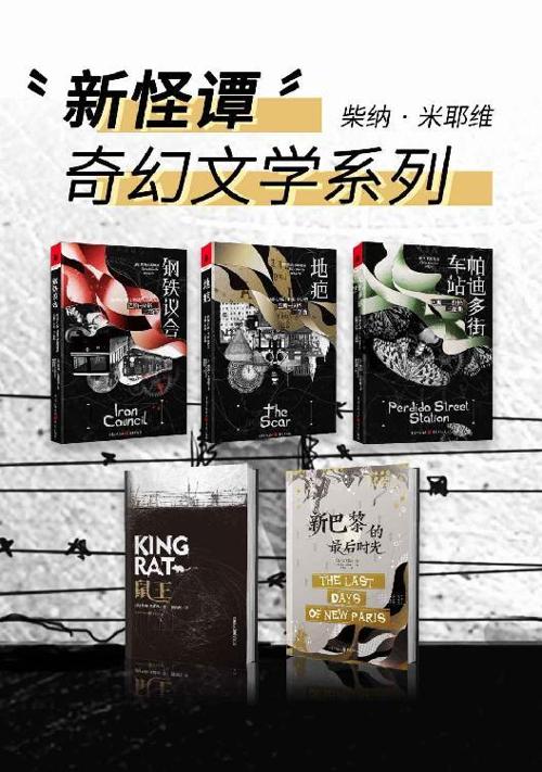 柴纳·米耶维“新怪谭”奇幻文学系列（套装5册）-azw3+epub+mobi+pdf+txt电子书下载