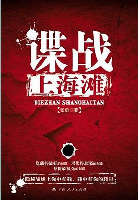 谍战上海滩:偽裝者原著小說-azw3+epub+mobi+pdf+txt电子书下载