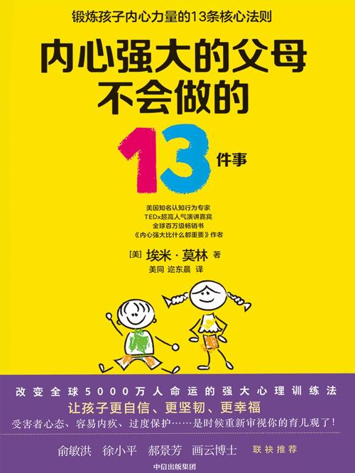 内心强大的父母不会做的13件事-azw3+epub+mobi+pdf+txt电子书下载