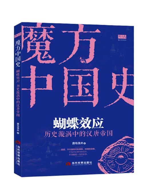 蝴蝶效应：历史漩涡中的汉唐帝国-azw3+epub+mobi+pdf+txt电子书下载