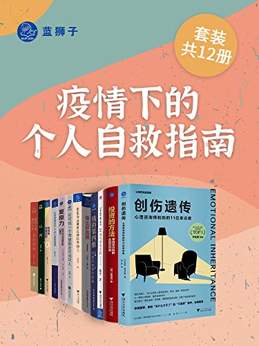 疫情下的个人自救指南(套装共12册)-azw3+epub+mobi+pdf+txt电子书下载