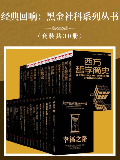 经典回响：黑金社科系列丛书（套装共30册）-azw3+epub+mobi+pdf+txt电子书下载