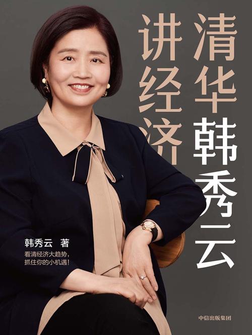 清华韩秀云讲经济-azw3+epub+mobi+pdf+txt电子书下载