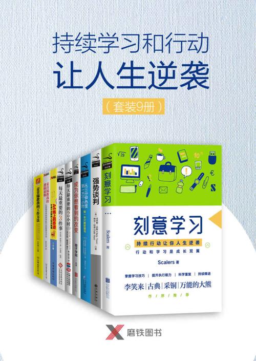 持续学习和行动让人生逆袭 9册-azw3+epub+mobi+pdf+txt电子书下载