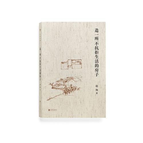 造一所不抗拒生活的房子-azw3+epub+mobi+pdf+txt电子书下载