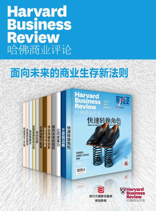 哈佛商业评论·面向未来的商业生存新法则（全12册）（2021全年合集）-azw3+epub+mobi+pdf+txt电子书下载