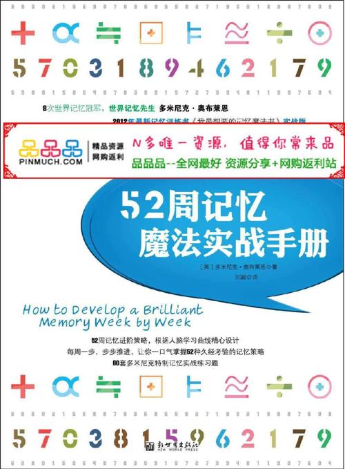 52周记忆魔法实战手册-azw3+epub+mobi+pdf+txt电子书下载