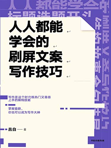 人人都能学会的刷屏文案写作技巧:掌握套路，你也可以成为写作大神-azw3+epub+mobi+pdf+txt电子书下载